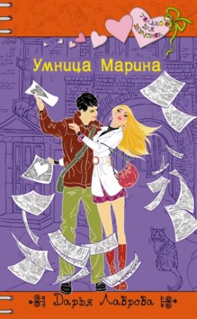 Обложка книги «Умница Марина» — Дарья Лаврова