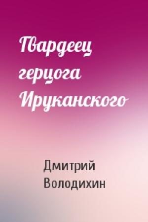 Обложка книги «Гвардеец герцога Ируканского» — Дмитрий Володихин