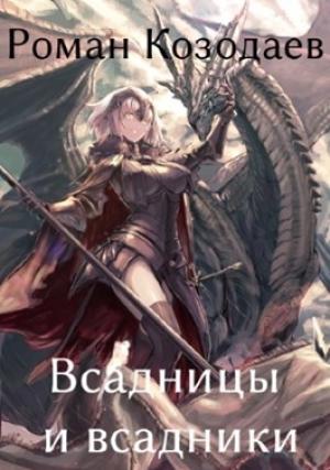 Обложка книги «Всадницы и всадники» — Роман Козодаев