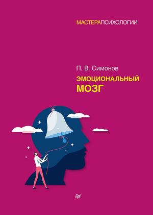 Обложка книги «Эмоциональный мозг» — Павел Симонов