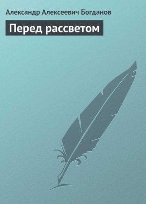 Обложка книги «Перед рассветом» — Александр Богданов