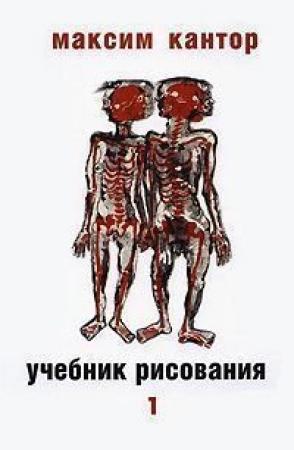 Обложка книги «Учебник рисования, том. 1» — Максим Карлович Кантор