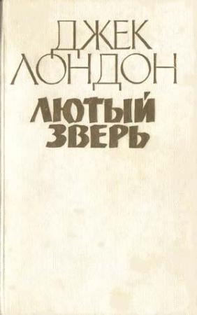 Обложка книги «Лютый зверь» — Джек Лондон