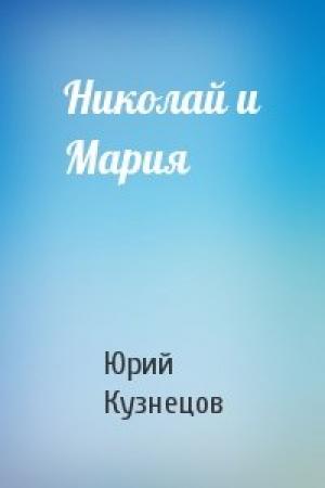 Обложка книги «Николай и Мария» — Ю Кузнецов