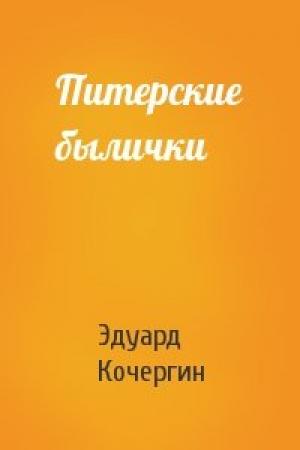 Обложка книги «Питерские былички» — Эдуард Кочергин