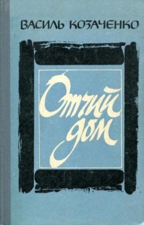 Обложка книги «Отчий дом» — Василий Козаченко