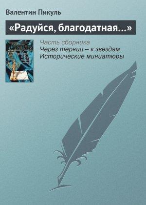 Обложка книги ««Радуйся, благодатная…»» — Валентин Пикуль