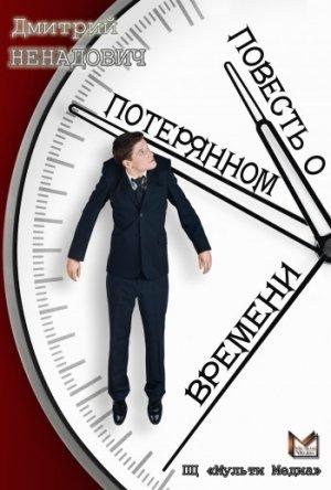 Обложка книги «Повесть о потерянном времени» — Дмитрий Ненадович