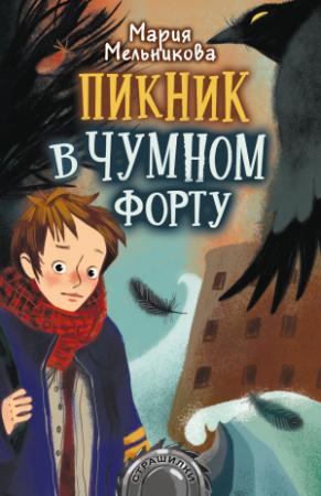 Обложка книги «Пикник в Чумном форту» — Мария Мельникова
