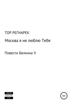 Обложка книги «Москва, я не люблю Тебя» — ТОР РЕГНАРЕК