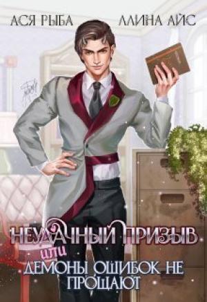 Обложка книги «Неудачный призыв, или Демоны ошибок не прощают (СИ)» — Ллина Айс, Ася Рыба