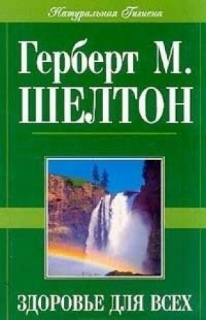 Обложка книги «Здоровье для всех» — Герберт Шелтон