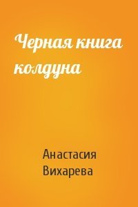 Анастасия Вихарева - Черная книга колдуна