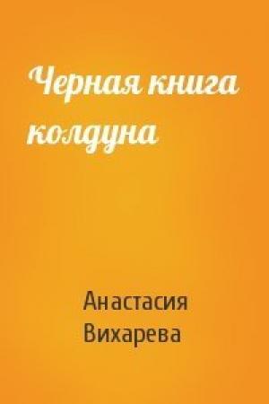 Обложка книги «Черная книга колдуна» — Анастасия Вихарева