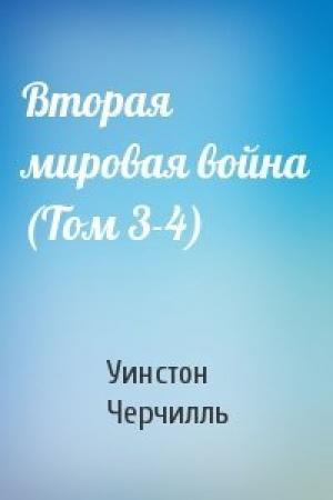 Обложка книги «Вторая мировая война (Том 3-4)» — Уинстон Черчилль