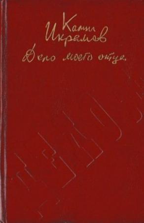 Обложка книги «Дело моего отца» — Камил Икрамов
