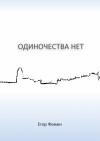 Егор Фомин - Одиночества нет