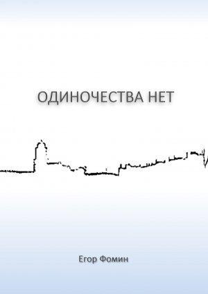 Обложка книги «Одиночества нет» — Егор Фомин