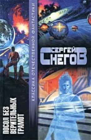 Обложка книги «Машина счастья» — Сергей Снегов