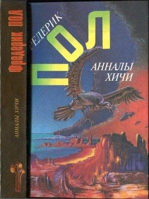 Обложка книги «Свидание с хичи.  Анналы хичи» — Фредерик Пол