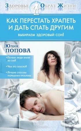 Обложка книги «Как перестать храпеть и дать спать другим» — Юлия Попова