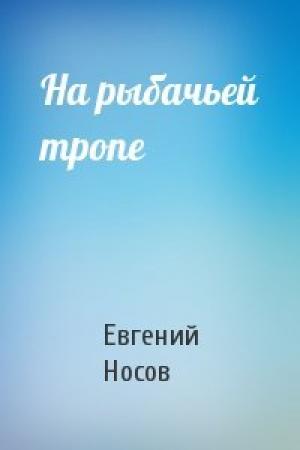 Обложка книги «На рыбачьей тропе» — Евгений Носов
