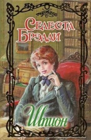 Обложка книги «Шпион» — Селеста Брэдли