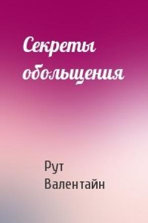 Обложка книги «Секреты обольщения» — Рут Валентайн