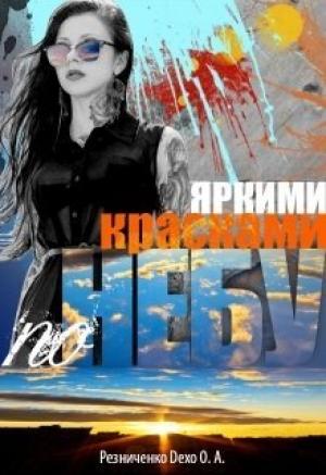 Обложка книги «Яркими красками по небу» — Ольга Резниченко