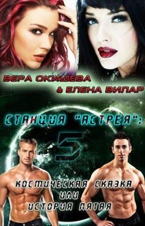Обложка книги «Космическая сказка» — Вера Окишева, Елена Вилар