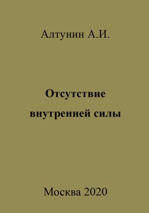 Обложка книги «Отсутствие внутренней силы» — Александр Алтунин