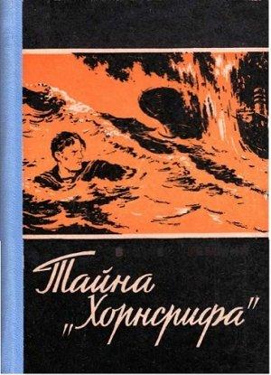 Обложка книги «Тайна «Хорнсрифа»» — Вальтер Треммин
