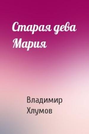 Обложка книги «Старая дева Мария» — Владимир Хлумов