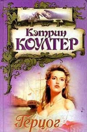 Обложка книги «Герцог» — Кэтрин Коултер