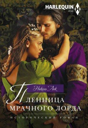 Обложка книги «Пленница мрачного лорда» — Николь Лок