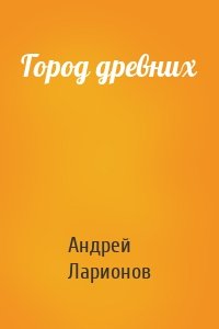 Город древних