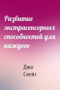 Развитие экстрасенсорных способностей для каждого