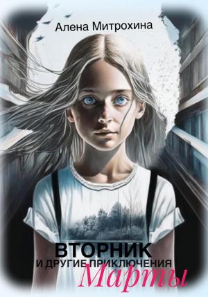 Обложка книги «Вторник и другие приключения Марты» — Алёна Митрохина