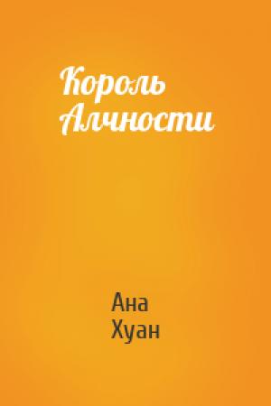 Обложка книги «Король Алчности» — Ана Хуанг
