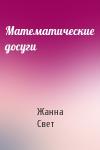 Жанна Свет - Математические досуги