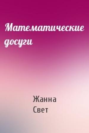 Обложка книги «Математические досуги» — Жанна Свет