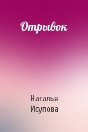 Обложка книги «Отрывок» — Наталья Исупова