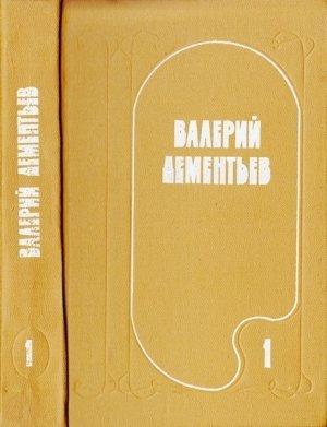 Обложка книги «Избранные произведения в двух томах. Том 1» — Валерий Дементьев