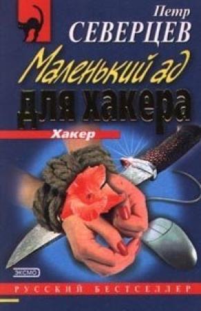 Обложка книги «Маленький ад для хакера» — Петр Северцев