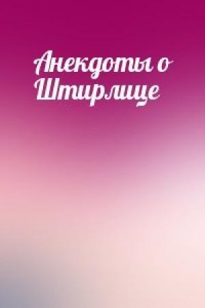 Обложка книги «Анекдоты о Штирлице»