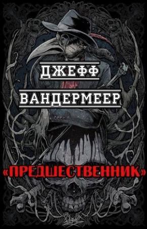 Обложка книги «Предшественник» — Джефф Вандермеер