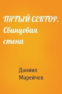 ПЯТЫЙ СЕКТОР. Свинцовая стена