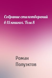 Собрание стихотворений в 15 книгах. Том 8