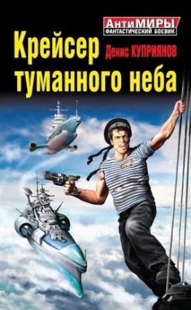 Обложка книги «Крейсер туманного неба» — Денис Куприянов