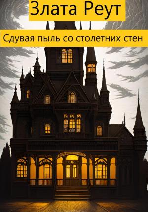 Обложка книги «Сдувая пыль со столетних стен» — Злата Реут